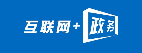 互聯(lián)網+政務：面臨的挑戰(zhàn)、思維變革及推進路徑